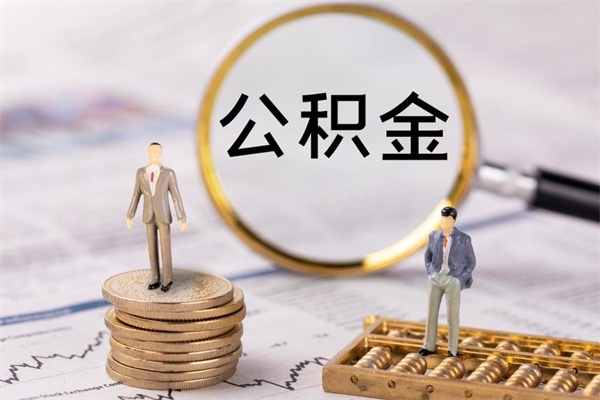 文山公积金可以取出来吗（公积金能否取出）