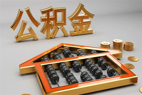 文山公积金怎么领取流程（如何领取住房公积金钱）