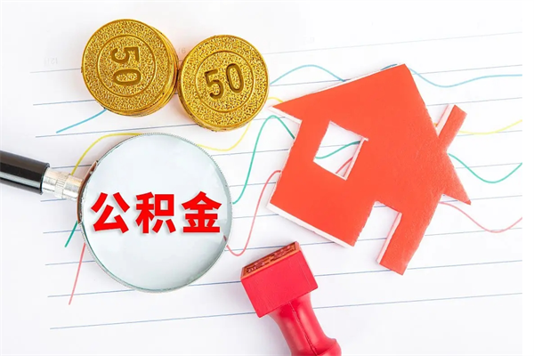 文山公积金怎么领取流程（领取公积金的办法）