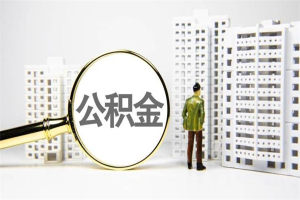文山2024公积金提取新规（住房公积金提取2021）